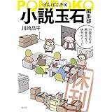ぽんぽこ書房 小説玉石編集部