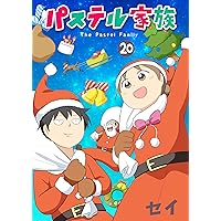 パステル家族 1【フルカラー】 (comico) | セイ | マンガ