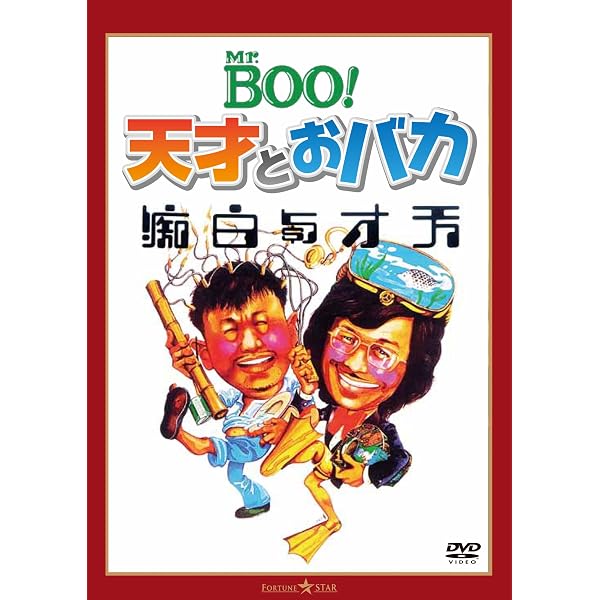 Amazon.co.jp: Mr.BOO ! DVD-BOX (5,000セット限定生産) : マイケル