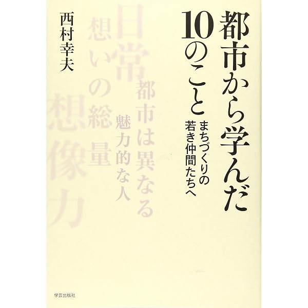都市保全計画: 歴史・文化・自然を活かしたまちづくり | 西村 幸夫 |本