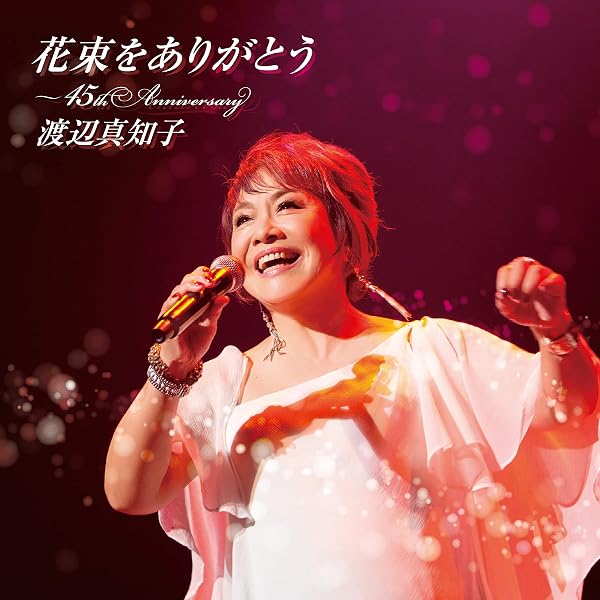 Amazon.co.jp: いのちのゆくえ ~My Lovely Selections~ - 渡辺 真知子