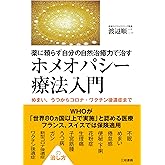 薬に頼らず自分の自然治癒力で治す ホメオパシー療法入門: めまい、うつからコロナ・ワクチン後遺症まで
