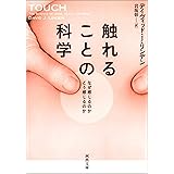 触れることの科学　なぜ感じるのか　どう感じるのか (河出文庫)