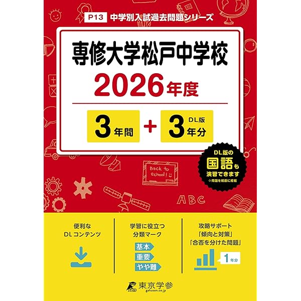 Amazon.co.jp: 専修大学松戸中学校 2025年度用 3年間（＋3年間HP