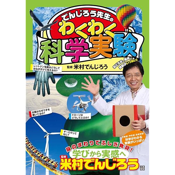 Amazon.co.jp: でんじろう先生のおもしろ科学実験室(全5巻セット