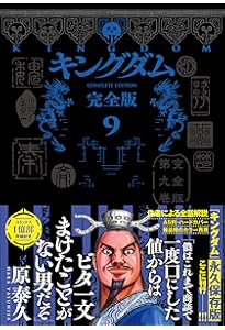 キングダム 完全版 7 (愛蔵版コミックス) | 原 泰久 |本 | 通販 | Amazon