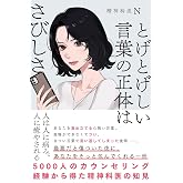とげとげしい言葉の正体はさびしさ--5000人のカウンセリング経験から得た精神科医の知見