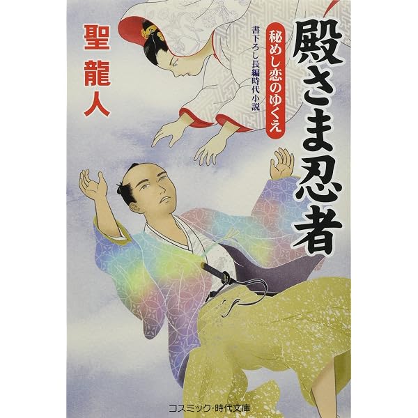 【中古】 殿さま浪人幸四郎 書下ろし長編時代小説 まぼろし小判/コスミック出版/聖龍人 Amazon.co.jp: 殿さま浪人幸四郎: 書下ろし長編時代小説 (まぼろしの女