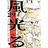 風光る 29巻