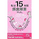私は15年間摂食障害でした。