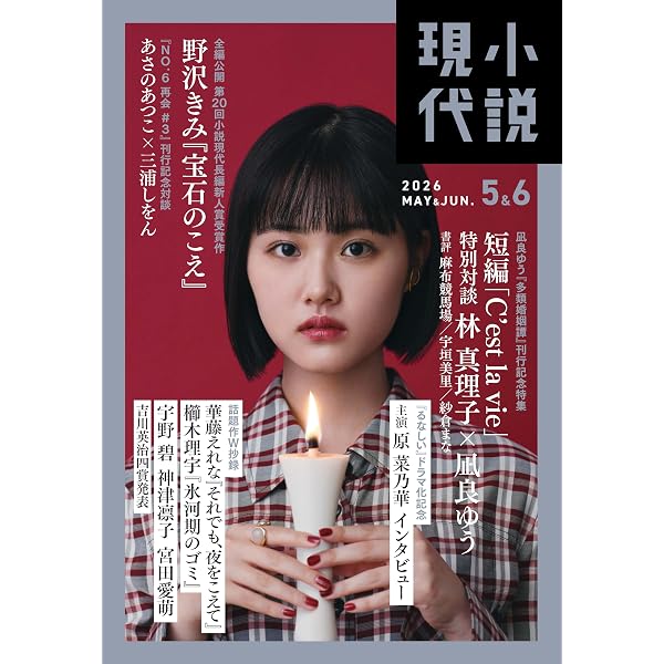 小説現代 2024年8・9月合併号 | 講談社 |本 | 通販 | Amazon