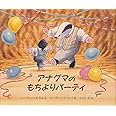 アナグマのもちよりパーティ (評論社の児童図書館・絵本の部屋)