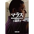マラス 暴力に支配される少年たち (集英社文庫)