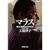マラス 暴力に支配される少年たち (集英社文庫)