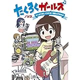 たくろくガールズ