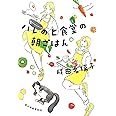 ハレのヒ食堂の朝ごはん (ハルキ文庫 な 15-1)