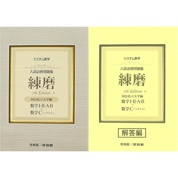 システム数学入試必修問題集練磨 数学I・II・A・B+数学C(ベクトル): 国