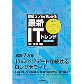 【図解】コレ1枚でわかる最新ITトレンド［改訂第5版］