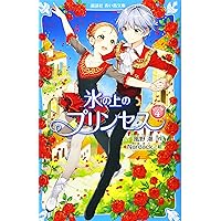 氷の上のプリンセス　一巻〜ジュニア編一式 氷の上のプリンセス ジュニア編 1|風野 潮 作|講談社|9784062856720