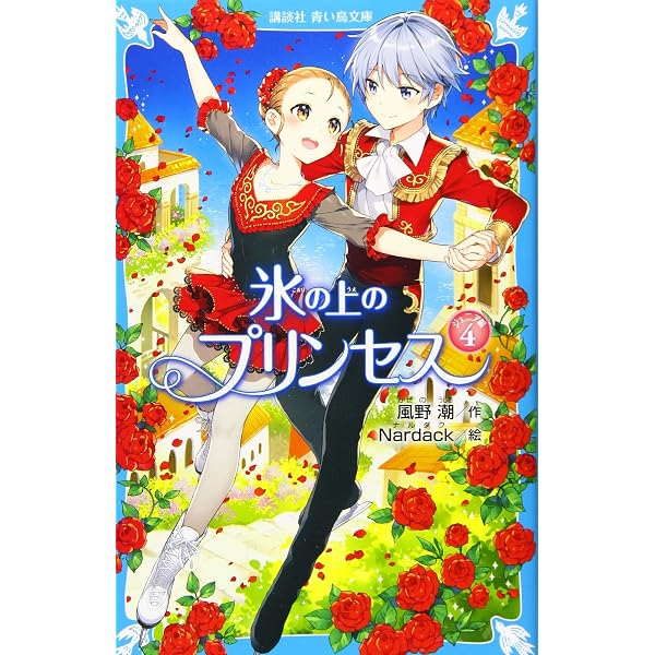 氷の上のプリンセス ジュニア編1 (講談社青い鳥文庫 283-15) | 風野 潮 