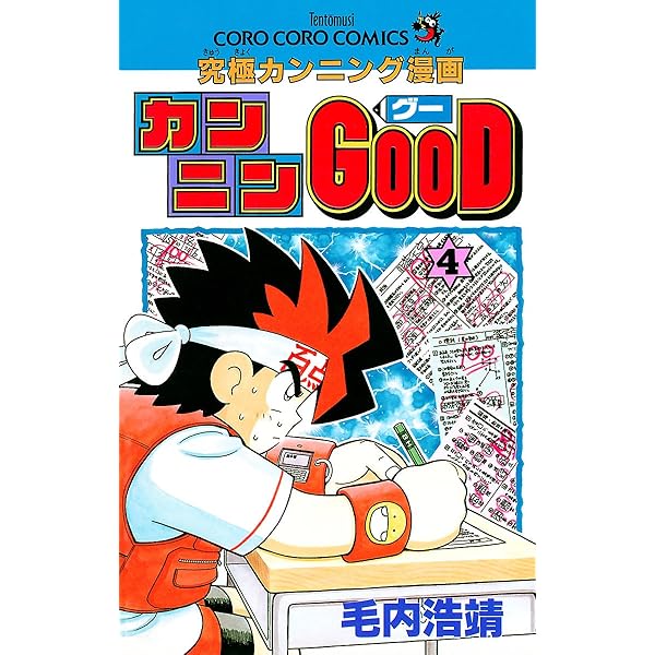 Amazon.co.jp: カンニンGOOD（グー）（1） (てんとう虫コミックス 