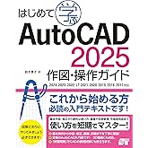 はじめて学ぶAutoCAD 2025 作図・操作ガイド 2024/2023/2022/LT 2021/2020/2019/2018/2017対応