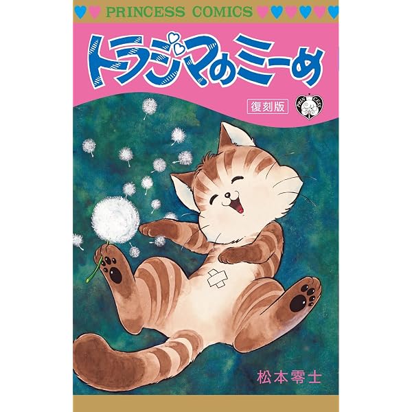 トラジマのミーめ | 松本 零士 |本 | 通販 | Amazon
