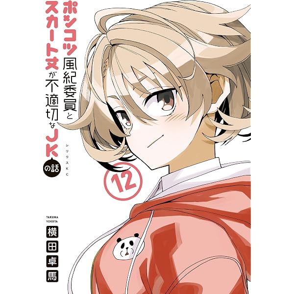 Amazon.co.jp: ポンコツ風紀委員とスカート丈が不適切なJKの話（20