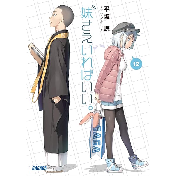 Amazon.co.jp: 妹さえいればいい。14 (ガガガ文庫) 電子書籍