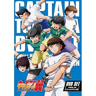 キャプテン翼 DVDセット 81gg4Tgp1yL._AC_UL375_SR375,