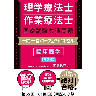 Amazon.co.jp 最新リリース: 理学療法士・作業療法士国家試験 の新着