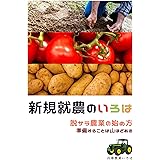 新規就農のいろは: 脱サラから農業の始め方