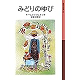 みどりのゆび (岩波少年文庫)