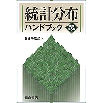 統計分布ハンドブック 増補第3版 | 蓑谷 千凰彦 |本 | 通販 | Amazon