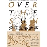 OVER THE SUN 公式互助会本