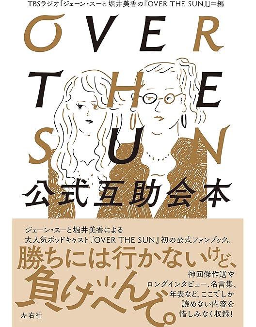 Amazon.co.jp: ジェーン・スーと堀井美香の「OVER THE SUN」 2024年1月