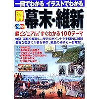 幕末維新秘録 Amazon.co.jp: 幕末維新ものしり読本: 激動の時代を駆け抜けた70