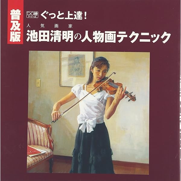 Amazon.co.jp: 池田清明画集: 作品1976―1997 : 池田清明: 本