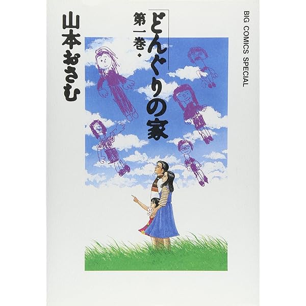Amazon.co.jp: どんぐりの家 第一巻 Big comics special (ビッグ