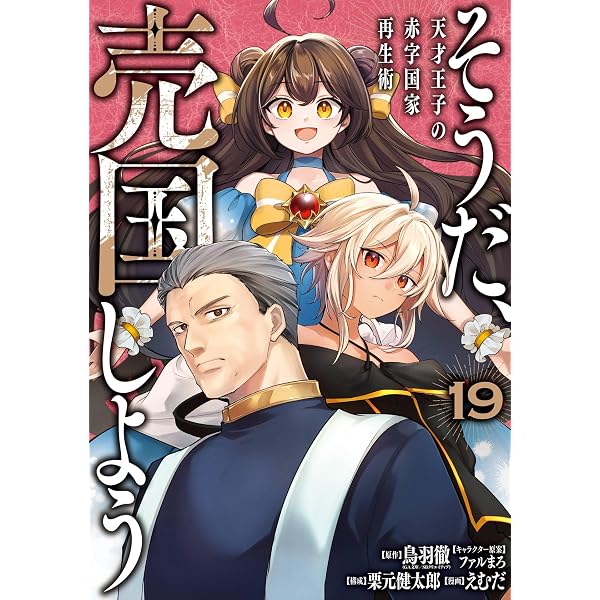 Amazon.co.jp: そうだ、売国しよう～天才王子の赤字国家再生術～ 18巻