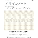 デザインノート No.84: 最新デザインの表現と思考のプロセスを追う (SEIBUNDO Mook)