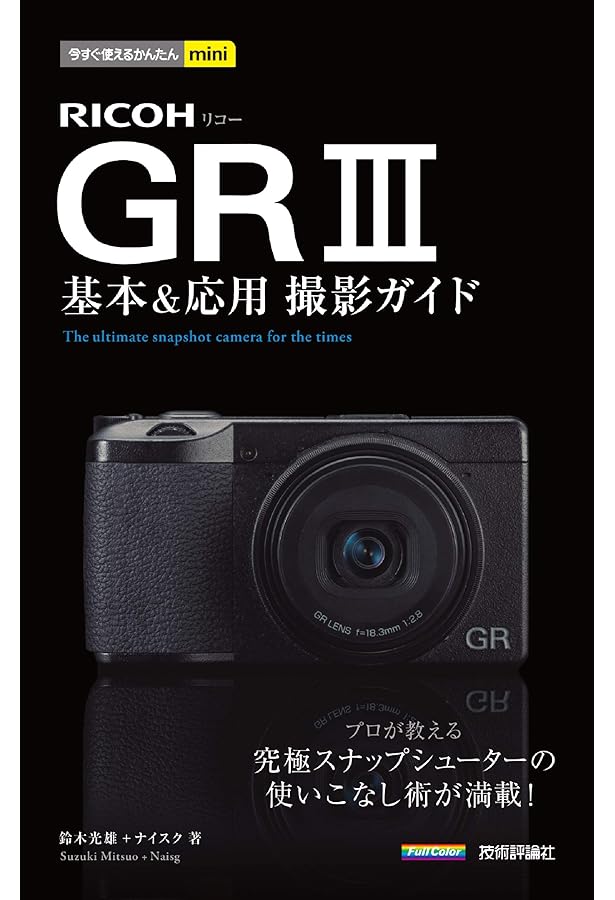RICOH GR DIDITAL Ⅲ パーフェクトガイド付き RICOH GR Ⅲ PERFECT GUIDE - インプレスブックス
