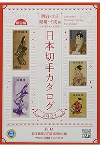 Amazon.co.jp: 昭和切手専門カタログ : 山崎 好是: 本