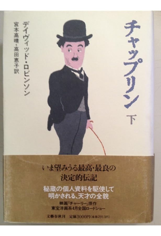チャップリン 上 | デイヴィッド ロビンソン, Robinson,David, 高晴