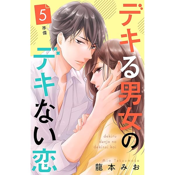 デキる男女のデキない恋 ［comic tint］ 分冊版（7） | 龍本