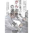 研究に基づいたがん治療の選択: がん治療を強力にサポートする天然成分 最新レポート