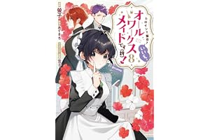 ヒロイン？聖女？いいえ、オールワークスメイドです（誇）！@COMIC 第8巻 (コロナ・コミックス)