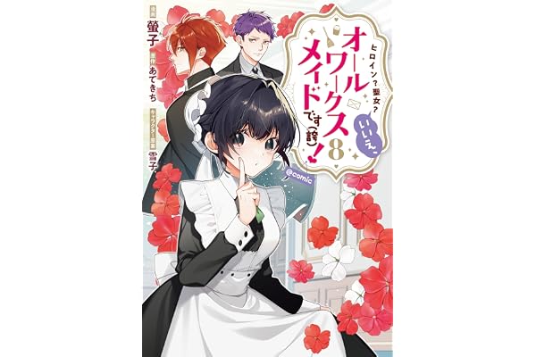 ヒロイン？聖女？いいえ、オールワークスメイドです（誇）！@COMIC 第8巻 (コロナ・コミックス)