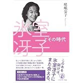 氷室冴子とその時代
