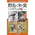 野鳥と木の実ハンドブック 増補改訂版
